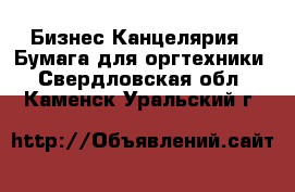 Бизнес Канцелярия - Бумага для оргтехники. Свердловская обл.,Каменск-Уральский г.